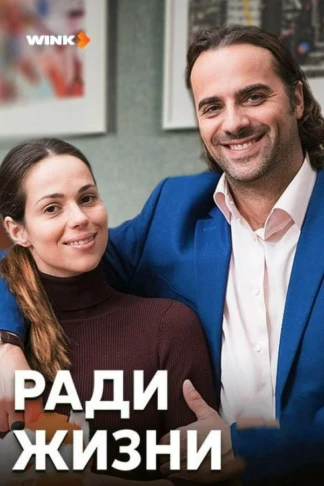 Ради жизни