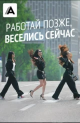 Работай позже, веселись сейчас