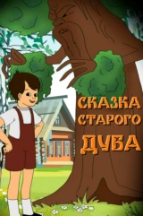 Сказка старого дуба