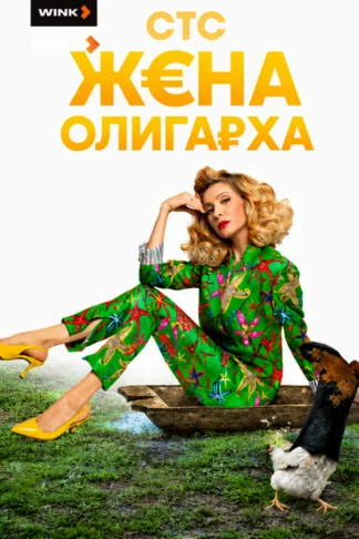 Жена олигарха