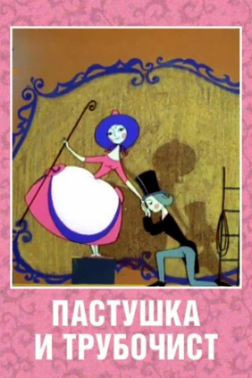 Пастушка и трубочист