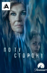 По ту сторону