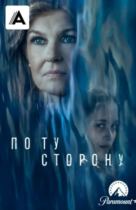 По ту сторону