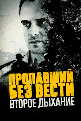 Пропавший без вести. Второе дыхание