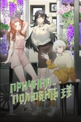 Причина полюбить ее