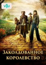 Заколдованное королевство