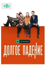 Долгое падение