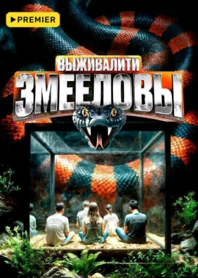 Выживалити. Змееловы