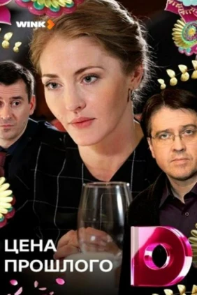 Цена прошлого