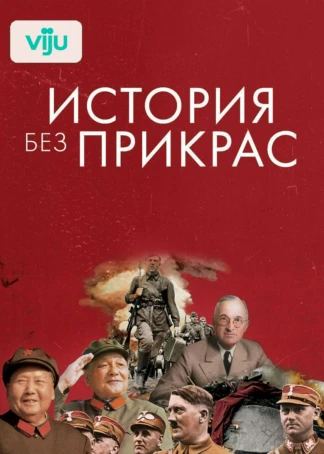 История без прикрас