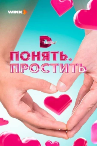 Понять. Простить