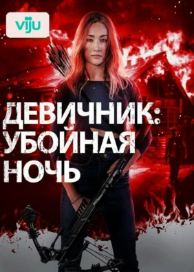 Девичник: Убойная ночь