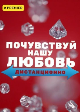 Почувствуй нашу любовь дистанционно