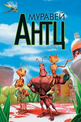 Муравей Антц