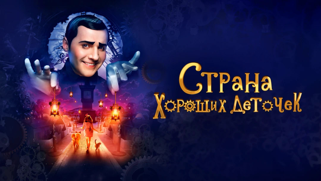 Фильм Страна хороших деточек