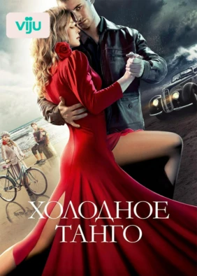 Холодное танго