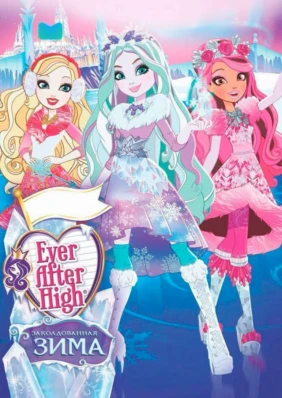 Ever After High: Заколдованная зима