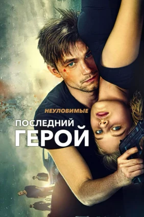 Неуловимые: Последний герой