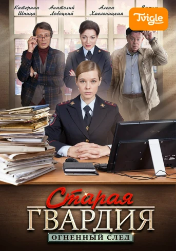 Старая гвардия. Огненный след Серия 1