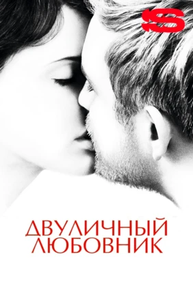 Двуличный любовник