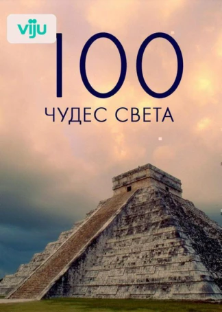 100 чудес света