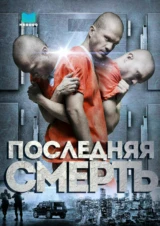 Последняя смерть
