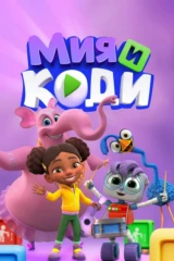 Мия и Коди