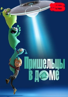 Пришельцы в доме