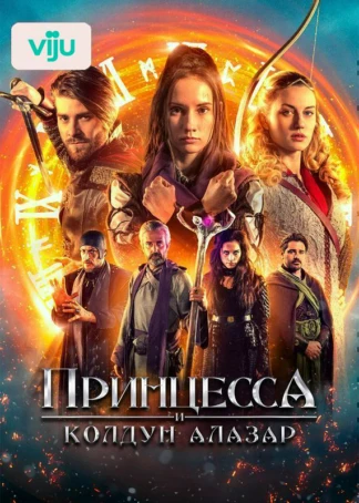 Принцесса и колдун Алазар