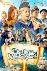 Три друга, клад и матрос Кошка