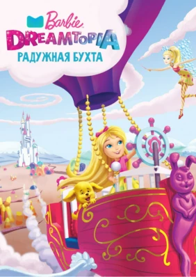 Barbie Dreamtopia: Радужная бухта