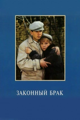 Законный брак
