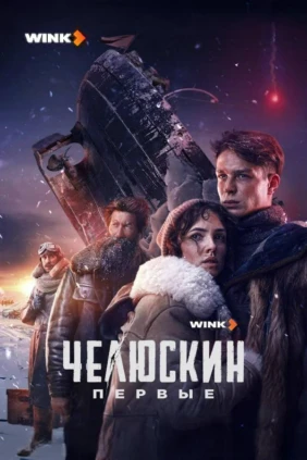 Челюскин. Первые