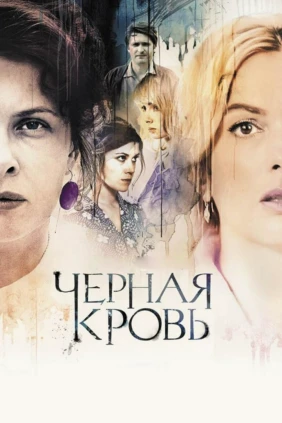 Чёрная кровь