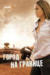 Город на границе