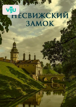 Несвижский замок