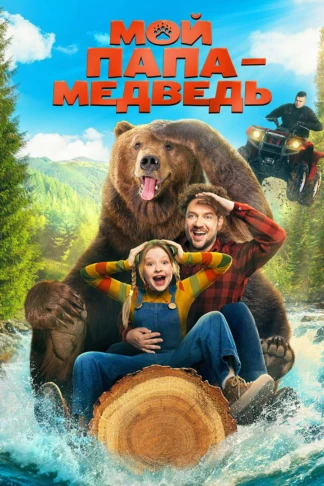 Мой папа — медведь
