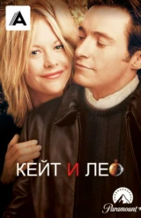 Кейт и Лео