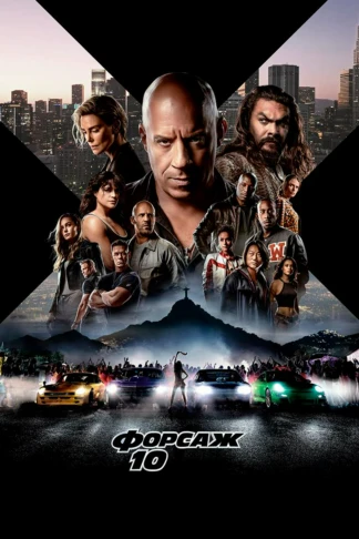 Форсаж 10