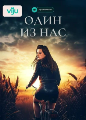 Один из нас