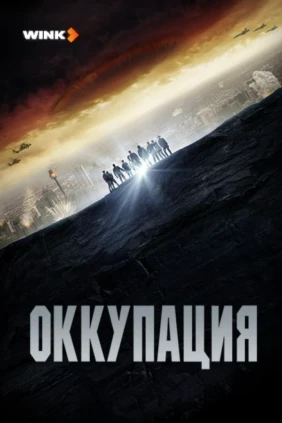 Оккупация