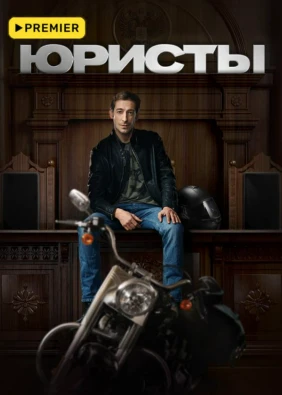 Юристы