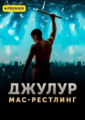 Джулур: Мас-рестлинг