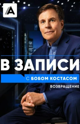 В записи с Бобом Костасом. Возвращение