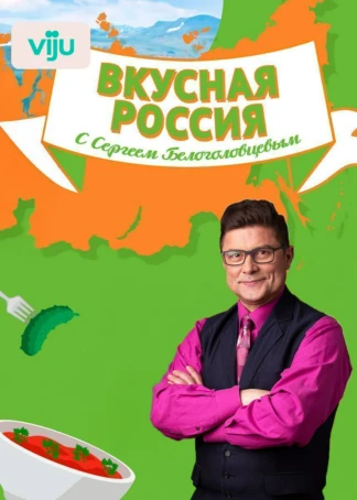 Вкусная Россия с Сергеем Белоголовцевым