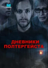 Дневники полтергейста