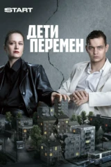Дети перемен