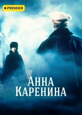 Анна Каренина (1997)