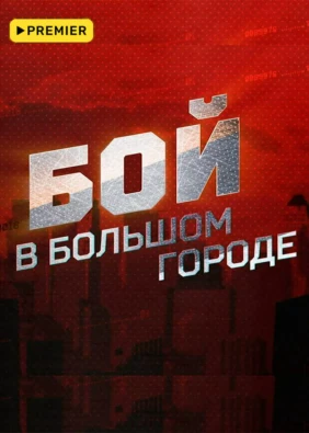 Бой в большом городе. Live