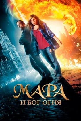 Мара и Бог огня